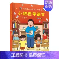 小甜橙快乐学习故事集彩图注音版[全6册] [正版]小甜橙学语文/小甜橙快乐学习故事集 何捷 著 注音读物 少儿 四川少年