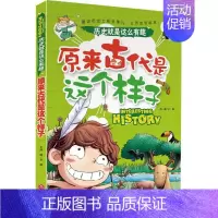 原来古代是这个样子 [正版]原来古代是这个样子/历史就是这么有趣 邢越/主编 书籍 其它儿童读物综合读物 少儿
