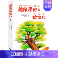 [正版]鼹鼠原野的伙伴们 注音版 世界国际经典文学名著小学一二年级带拼音课外阅读训练书籍少儿课外读物必读书目儿童书