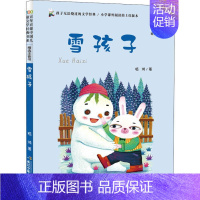 雪孩子 [正版]雪孩子 嵇鸿 著 注音读物 少儿 长江少年儿童出版社 图书