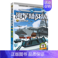 海空大战 [正版]全套8册陆战队书 八路7-14岁小学生二三四五六年级课外阅读书籍特种兵学校系列陆战题材少儿读物