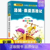 [正版]小书虫阅读系列汤姆·索亚历险记彩图注音版 小学生一二三年级语文丛书班主任儿童课外读物少儿文学图书故事书籍