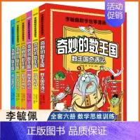 [漫画版]李毓佩数学故事---奇妙的数王国 全套6册 [正版]全6册李毓佩数学故事漫画书奇妙的数王国数学启蒙绘本我超喜爱