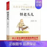[正版]儿童文学名家经典书系怪老头儿 孙幼军著曹文轩儿童文学名家经典书系故事书8-10-12岁初中生小学生三四五六年级课
