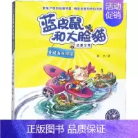 [正版]蓝皮鼠和大脸猫故事全集 奇怪岛历险记 美绘注音版 葛冰著 中国儿童文学童话故事书 小学生课外阅读书 少儿读物