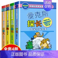 [正版]李毓佩数学故事系列全套4册爱克斯探长数学侦探故事哪吒大战红孩儿小学数学思维训练少儿科普读物中国名家名作趣味数学童