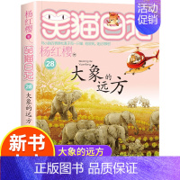 大象的远方—笑猫日记 [正版]新版第28册笑猫日记大象的远方单本杨红樱系列书小学生三四五六年级课外阅读书籍7-8-9-1