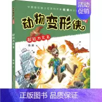 [正版]动物变形侠 超能力兄弟 注音版 杨鹏 著 注音读物 少儿 安徽少年儿童出版社 图书
