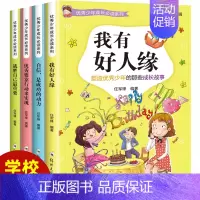 [正版]YX少年成长b读系列我有好人缘4册 中小学生三四五六年级课外阅读书籍6-9-12周岁青少儿童文学读物成长励志故事