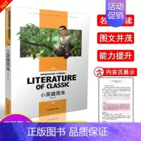 [正版]小英雄雨来 世界经典文学名著(名师精读版)小学生阅读书少儿童文学故事书读物小学生课外阅读书籍读本 应急管理出版社