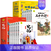 [全12册]给孩子的史记+三十六计 [正版]全套6册 给孩子的史记全册书籍小学生版注音版儿童写给青少年读中国故事历史类少