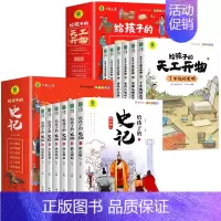 [全12册]给孩子的史记+天工开物 [正版]全套6册 给孩子的史记全册书籍小学生版注音版儿童写给青少年读中国故事历史类少