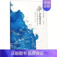 [正版]书店 王立春大奖儿童诗 贪吃的月光 王立春著 江苏凤凰少年儿童出版社 少儿读物 图书籍