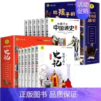 [全12册]给孩子的史记+中国通史 [正版]全套6册 给孩子的史记全册书籍小学生版注音版儿童写给青少年读中国故事历史类少