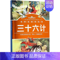 [正版]三十六计 曾德伟 编 著 其它儿童读物少儿 书店图书籍 长江少年儿童出版社