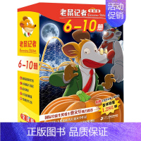[正版]5册老鼠记者6-10全球版礼盒装儿童文学桥梁书7-10-12岁青年幼儿童读物一二三四六年级小学生课外书阅读书籍新