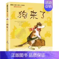 [狗来了] 注音版 [正版]国际大奖小说 狗来了 注音版 安徒生奖作品6-12岁儿童文学成长励志读物 小学生一二年级课外