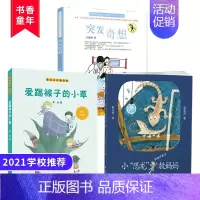 [正版]暑假读一本好书共3本 突发奇想 爱踢被子的小草 小恐龙救妈妈 彩图版 小学生一二三年级课外阅读书籍 注音有声伴读