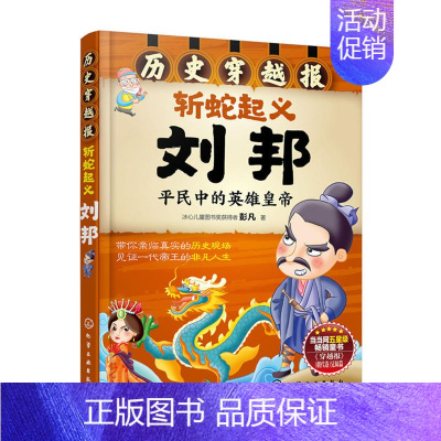 [正版]历史穿越报 斩蛇起义刘邦 7-15岁 冰心儿童文学奖 儿童历史课外读物有趣的历史读物 古代帝王故事书籍穿越历史故