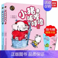 [正版]全2册小猪唏哩呼噜彩色注音版上下册孙幼军著幼儿启蒙少儿童读物图画故事书绘本一年级二年级三年级阅读书目小学生课外阅