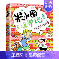 小顽皮和老顽童 [正版]米小圈上学记三年级小顽皮和老顽童 小学生三四年级校园课外阅读书籍书目儿童文学爆笑故事读物少儿