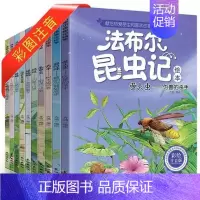 法布尔昆虫 [正版]法布尔昆虫记全集10册套装小学生课外阅读书老师儿童文学童话故事书带拼音彩绘注音少儿读物原著书籍青少年