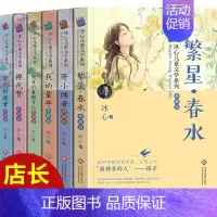 冰心儿童文学系列(全6册) [正版]冰心系列图书儿童文学作品全集10册繁星春水 寄小读者 我的童年8-10-12-15岁