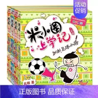米小圈上学记 全4册 [正版]米小圈儿上学记 第3辑三年级全套4册适合二三四年级课外书书籍儿童文学爆笑漫画少儿读物小