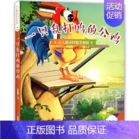 一只乱打鸣的公鸡 [正版]任选小豆子彩书坊少儿童话科普注音版小蝌蚪找妈妈蚂蚁搬家小猴子种葡萄向日葵你为什么低着头小天牛学