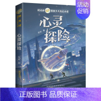 心灵探险 [正版]时光球原创少儿科幻小说 心灵探险 儿童文学中小学生课外阅读书籍7-8-10-14岁青少年读物故事寒假暑