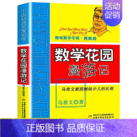 数学花园漫游记 [正版]数学花园漫游记趣味数学专辑马希文著小学生课外阅读书籍三四五六年级课外书必读读书数学思维训练少儿科