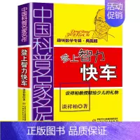 登上智力快车 [正版]数学花园漫游记趣味数学专辑马希文著小学生课外阅读书籍三四五六年级课外书必读读书数学思维训练少儿科普