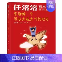 任溶溶画本系列·童诗篇.告诉你一个可以大喊大叫的地方 [正版]任溶溶画本系列 童诗篇/散文篇 单册任选 100岁的儿童文