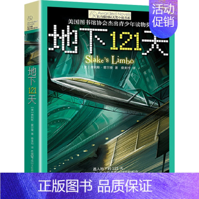 [单本]地下121天 [正版]我家没有英雄 约·维特克著 云南晨光出版社 长青藤国际小说系课外书阅读书目读物少儿儿童文学