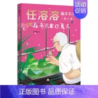 任溶溶画本系列·散文篇.在冬天里过夏天 [正版]任溶溶画本系列 童诗篇/散文篇 单册任选 100岁的儿童文学泰斗任溶溶给