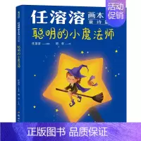 任溶溶画本系列·童诗篇.聪明的小魔法师 [正版]任溶溶画本系列 童诗篇/散文篇 单册任选 100岁的儿童文学泰斗任溶溶给