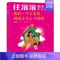 任溶溶画本系列·童诗篇.我的一个大发现 妈妈为什么叫妈妈 [正版]任溶溶画本系列 童诗篇/散文篇 单册任选 100岁的儿