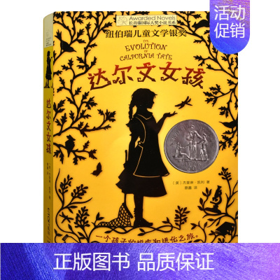 [单本]达尔文女孩 [正版]我家没有英雄 约·维特克著 云南晨光出版社 长青藤国际小说系课外书阅读书目读物少儿儿童文学青