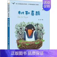 树和喜鹊 [正版]树和喜鹊 金波 著 注音读物 少儿 长江少年儿童出版社 图书