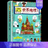 我的第一本时间地理启蒙书 [正版]我的第一本世界地理启蒙书一二三四五六年级必读的课外书小学生课外阅读书籍儿童读物6岁以上