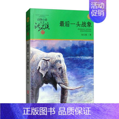 最后一头战象 [正版]后一头战象动物小说大王沈石溪品藏书系新版升级版7-9-10-12岁动物小说故事中国儿童文学少儿课外