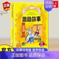 你不能列单品 [正版]陪伴孩子成长的好故事-激励故事 注音彩图版小学生语文丛书一年级二年级课外书儿童读物6-7-8-10