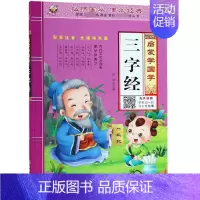 三字经 [正版]三字经书早教儿童启蒙国学经典全文1140字完整版有声读物幼儿园大班注音大字朗诵读绘本少儿小学生一年级上册