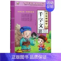 启蒙学国学 千字文 [正版]三字经书早教儿童启蒙国学经典全文1140字完整版有声读物幼儿园大班注音大字朗诵读绘本少儿小学
