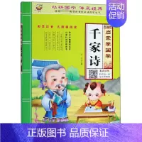 启蒙学国学 千家诗 [正版]三字经书早教儿童启蒙国学经典全文1140字完整版有声读物幼儿园大班注音大字朗诵读绘本少儿小学