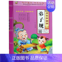 启蒙学国学 弟子规 [正版]三字经书早教儿童启蒙国学经典全文1140字完整版有声读物幼儿园大班注音大字朗诵读绘本少儿小学