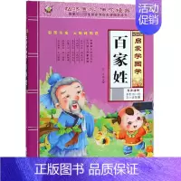启蒙学国学 百家姓 [正版]三字经书早教儿童启蒙国学经典全文1140字完整版有声读物幼儿园大班注音大字朗诵读绘本少儿小学