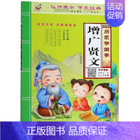 启蒙学国学 增广贤文 [正版]三字经书早教儿童启蒙国学经典全文1140字完整版有声读物幼儿园大班注音大字朗诵读绘本少儿小