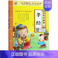 启蒙学国学 孝经 [正版]三字经书早教儿童启蒙国学经典全文1140字完整版有声读物幼儿园大班注音大字朗诵读绘本少儿小学生