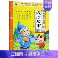 启蒙学国学 成语故事 [正版]三字经书早教儿童启蒙国学经典全文1140字完整版有声读物幼儿园大班注音大字朗诵读绘本少儿小
